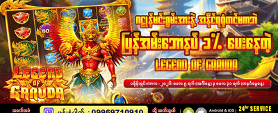 ဂဠုန်ဒဏ္ဍာရီတွင် အနိုင်ယူပါ
